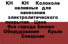 КН-3,  КН-5  Колокола наливные  для нанесения электролитического покрытия › Цена ­ 111 - Все города Бизнес » Оборудование   . Крым,Северная